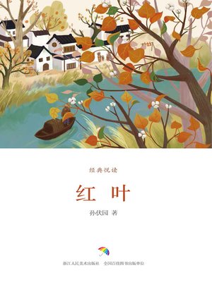 cover image of 红叶